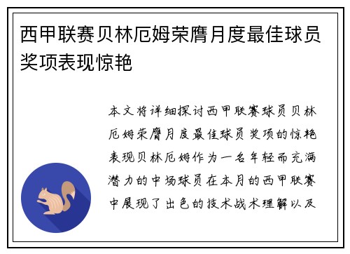 西甲联赛贝林厄姆荣膺月度最佳球员奖项表现惊艳 西甲联赛贝林厄姆荣膺月度最佳球员奖项表现惊艳
