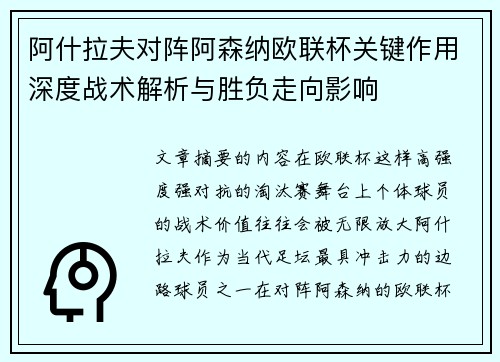 阿什拉夫对阵阿森纳欧联杯关键作用深度战术解析与胜负走向影响 阿什拉夫对阵阿森纳欧联杯关键作用深度战术解析与胜负走向影响