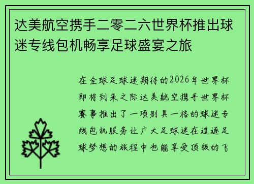 达美航空携手二零二六世界杯推出球迷专线包机畅享足球盛宴之旅