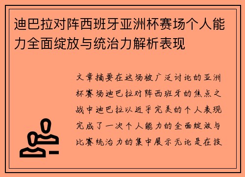 迪巴拉对阵西班牙亚洲杯赛场个人能力全面绽放与统治力解析表现