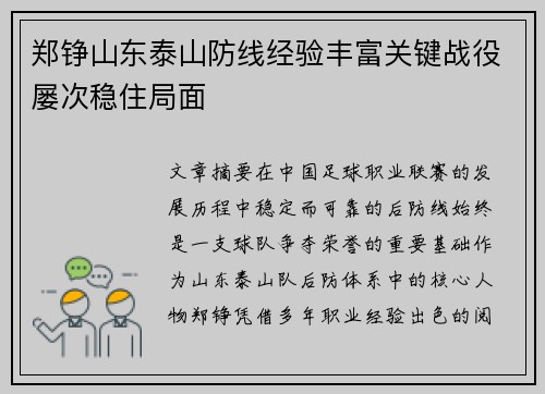 郑铮山东泰山防线经验丰富关键战役屡次稳住局面