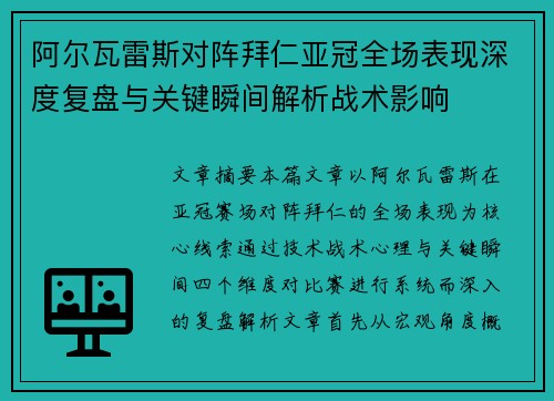 阿尔瓦雷斯对阵拜仁亚冠全场表现深度复盘与关键瞬间解析战术影响