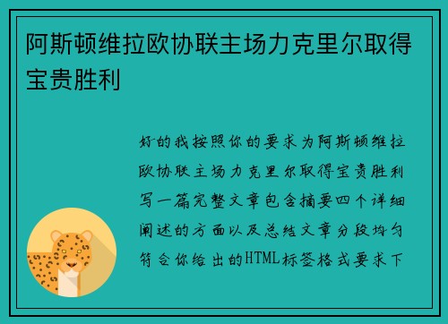 阿斯顿维拉欧协联主场力克里尔取得宝贵胜利