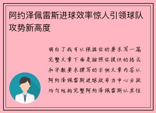 阿约泽佩雷斯进球效率惊人引领球队攻势新高度