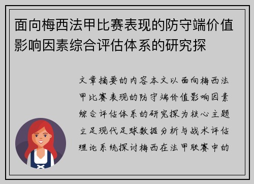 面向梅西法甲比赛表现的防守端价值影响因素综合评估体系的研究探 面向梅西法甲比赛表现的防守端价值影响因素综合评估体系的研究探