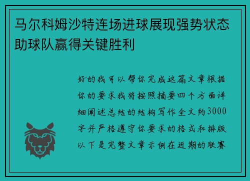 马尔科姆沙特连场进球展现强势状态助球队赢得关键胜利 马尔科姆沙特连场进球展现强势状态助球队赢得关键胜利