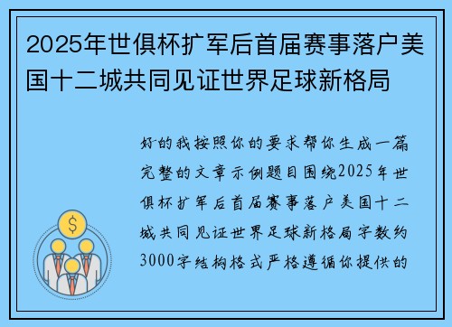 2025年世俱杯扩军后首届赛事落户美国十二城共同见证世界足球新格局 2025年世俱杯扩军后首届赛事落户美国十二城共同见证世界足球新格局
