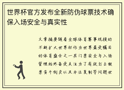 世界杯官方发布全新防伪球票技术确保入场安全与真实性