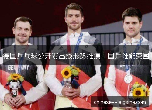 德国乒乓球公开赛出线形势推演，国乒谁能突围