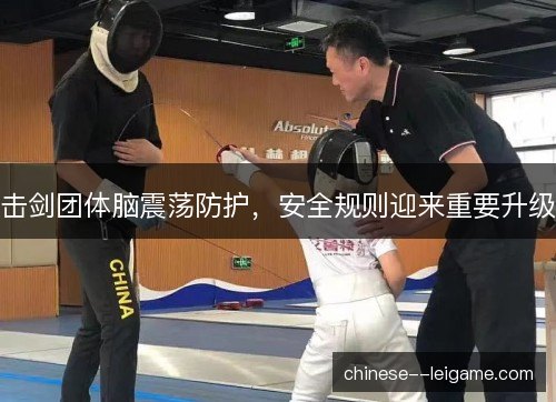 击剑团体脑震荡防护，安全规则迎来重要升级