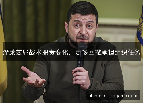 泽莱兹尼战术职责变化，更多回撤承担组织任务