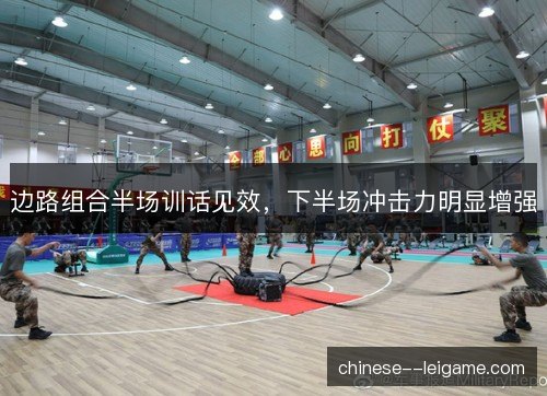 边路组合半场训话见效，下半场冲击力明显增强