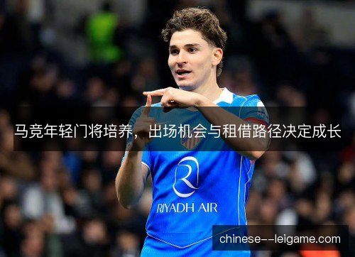 马竞年轻门将培养，出场机会与租借路径决定成长